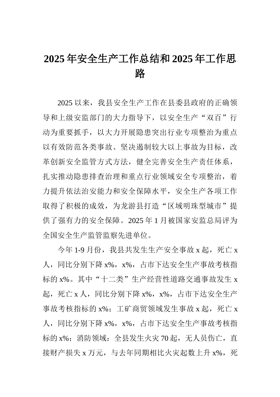 2025年安全生产工作总结和2025年工作思路_第1页