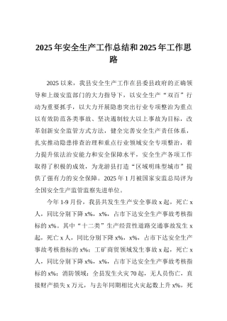 2025年安全生产工作总结和2025年工作思路