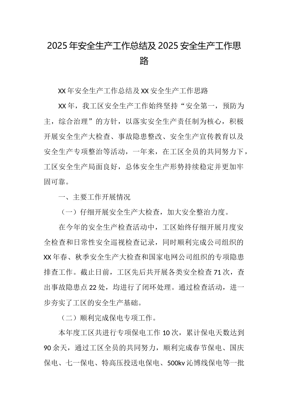 2025年安全生产工作总结及2025安全生产工作思路_第1页