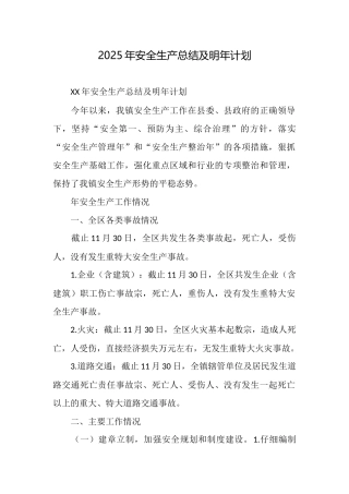 2025年安全生产总结及明年计划
