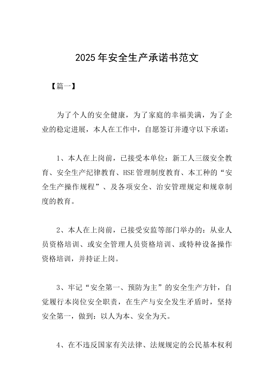 2025年安全生产承诺书范文_第1页