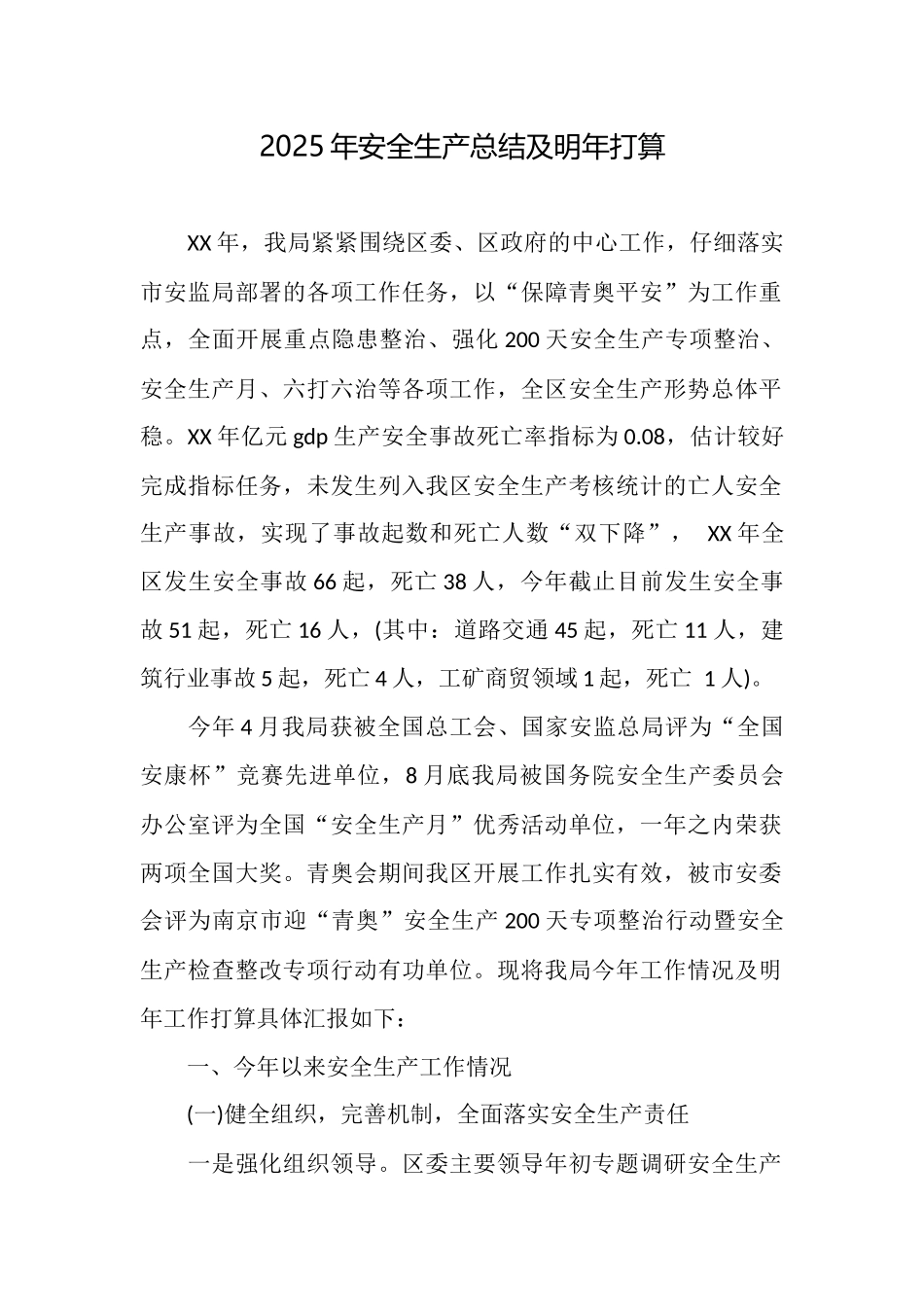 2025年安全生产总结及明年打算_第1页