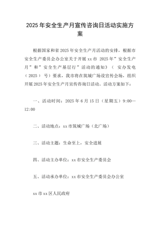 2025年安全生产月宣传咨询日活动实施方案