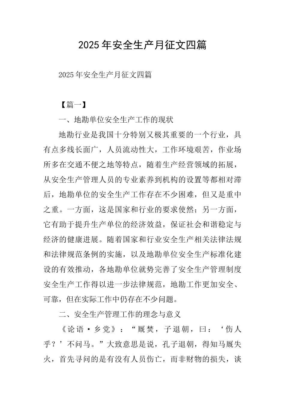 2025年安全生产月征文四篇_第1页