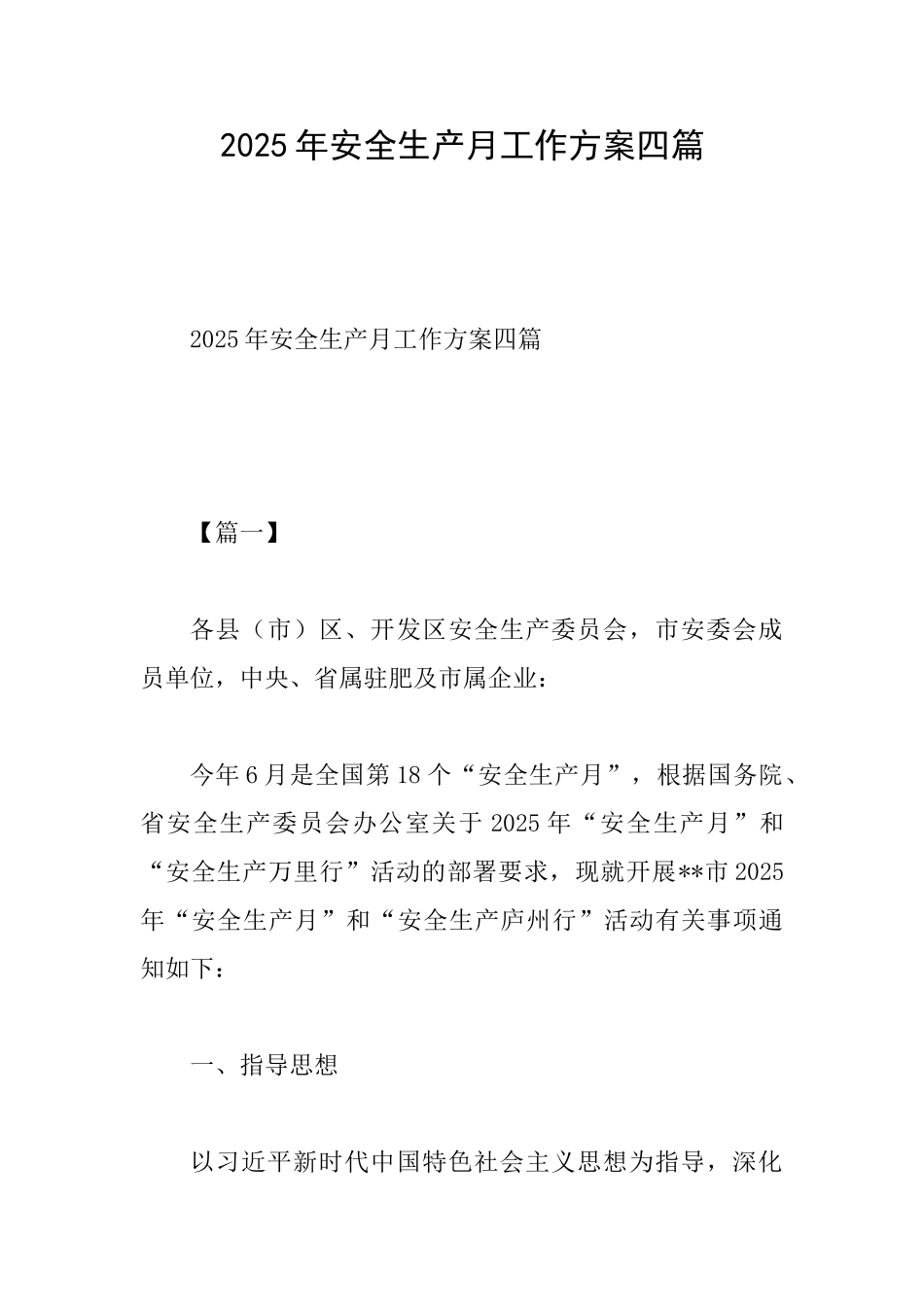2025年安全生产月工作方案四篇_第1页