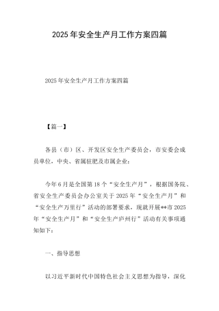 2025年安全生产月工作方案四篇