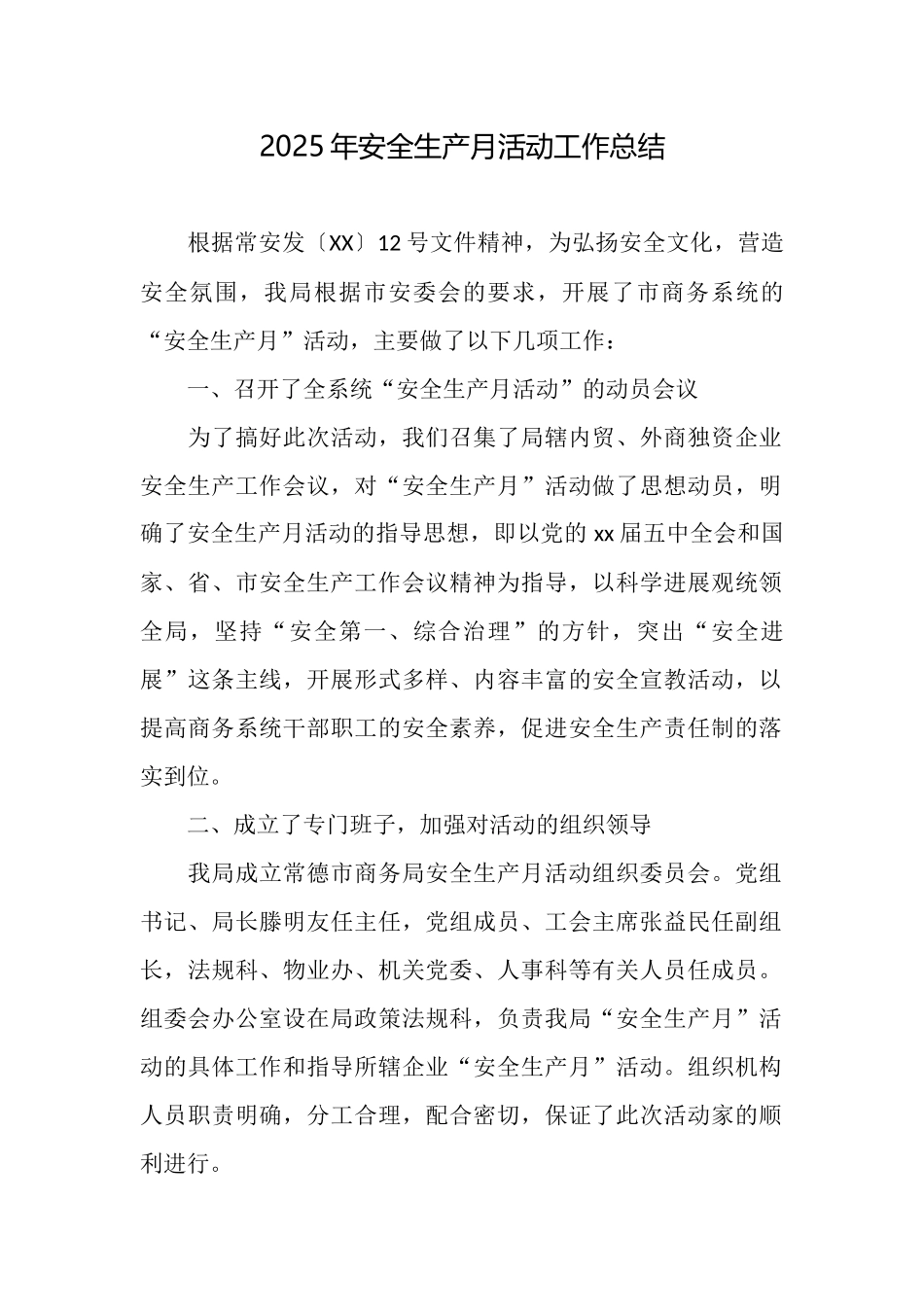 2025年安全生产月活动工作总结_第1页