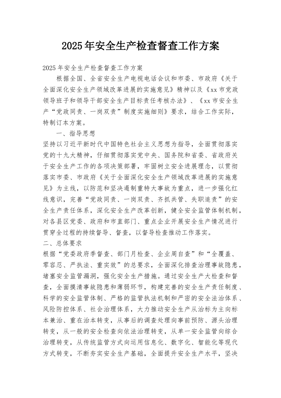 2025年安全生产检查督查工作方案_第1页