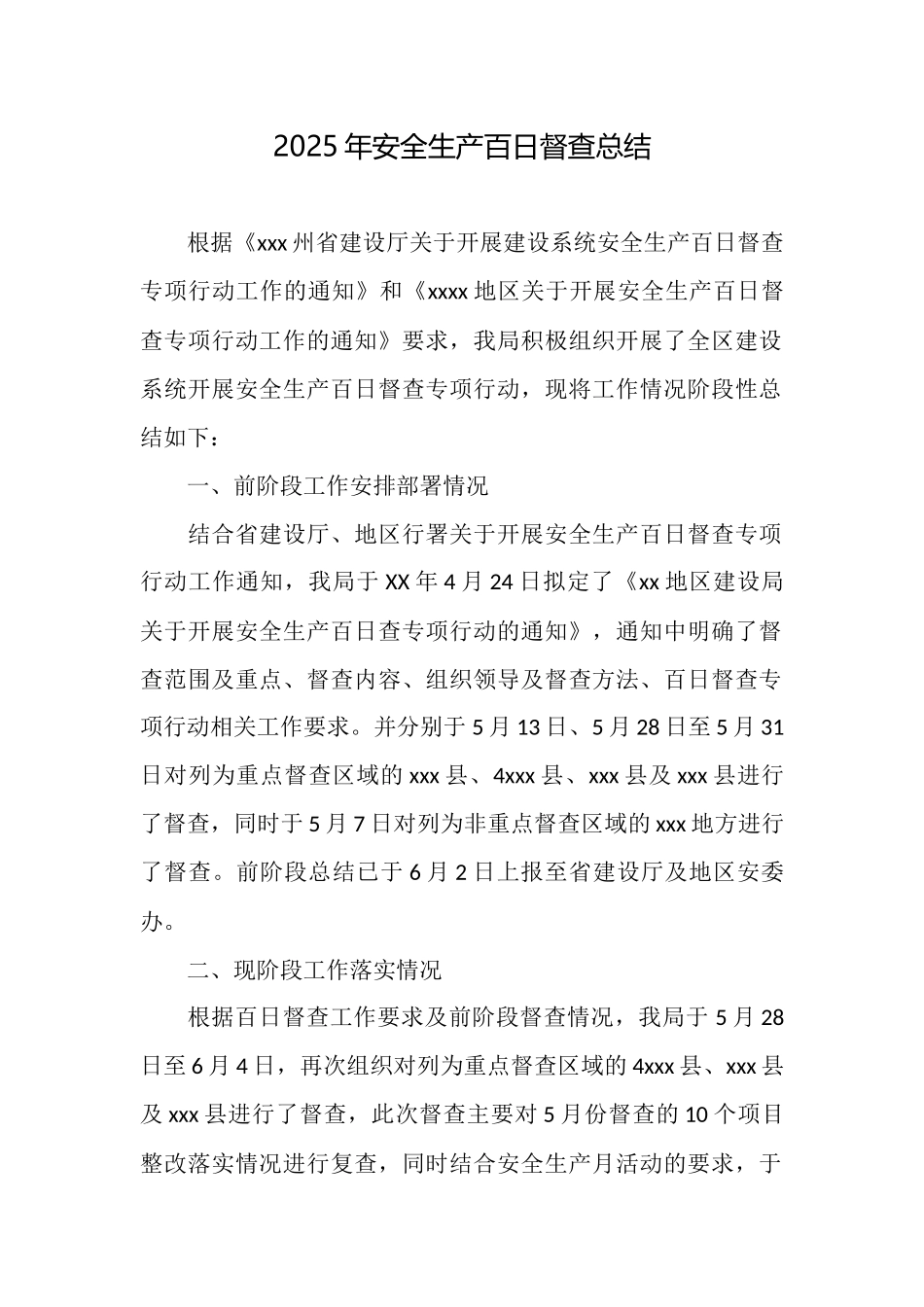 2025年安全生产百日督查总结_第1页