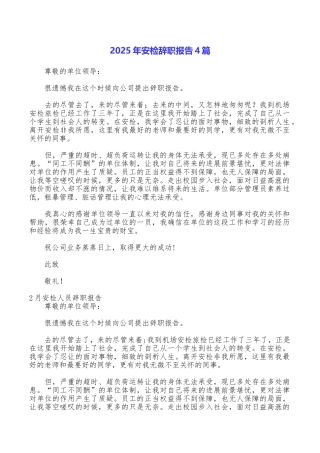 2025年安检辞职报告4篇