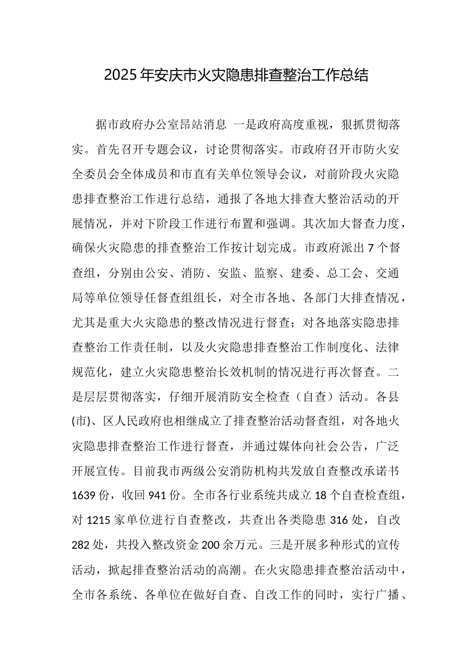 2025年安庆市火灾隐患排查整治工作总结_第1页