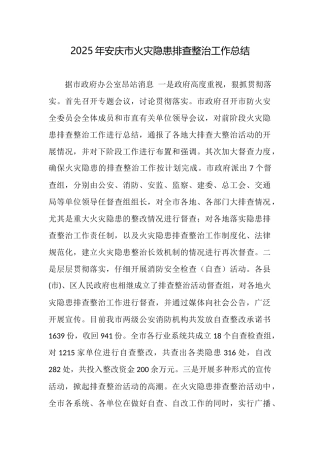 2025年安庆市火灾隐患排查整治工作总结