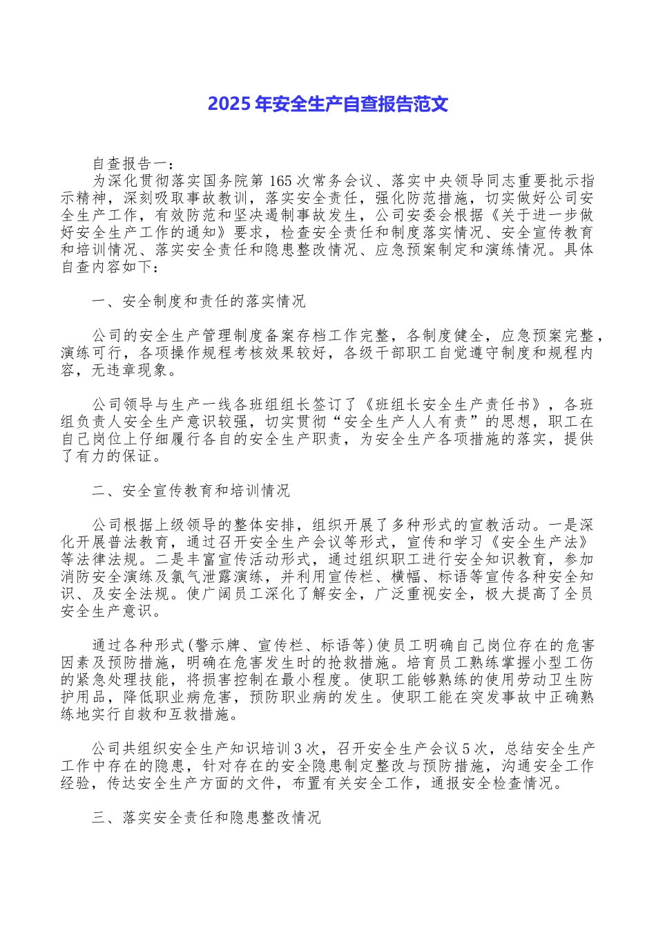 2025年安全生产自查报告范文_第1页