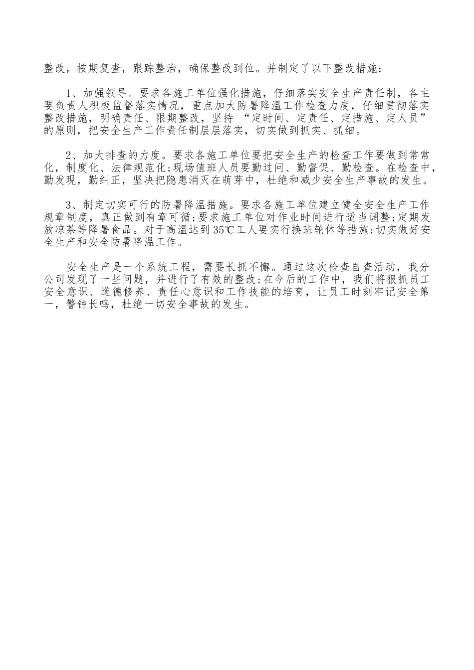 2025年安全生产自查报告范文_第3页