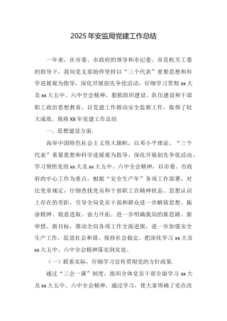 2025年安监局党建工作总结