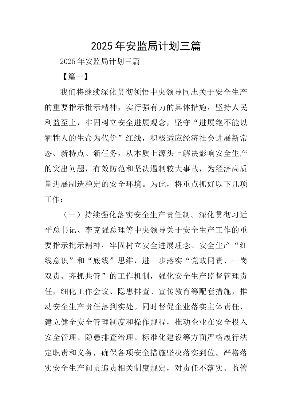 2025年安监局计划三篇_第1页