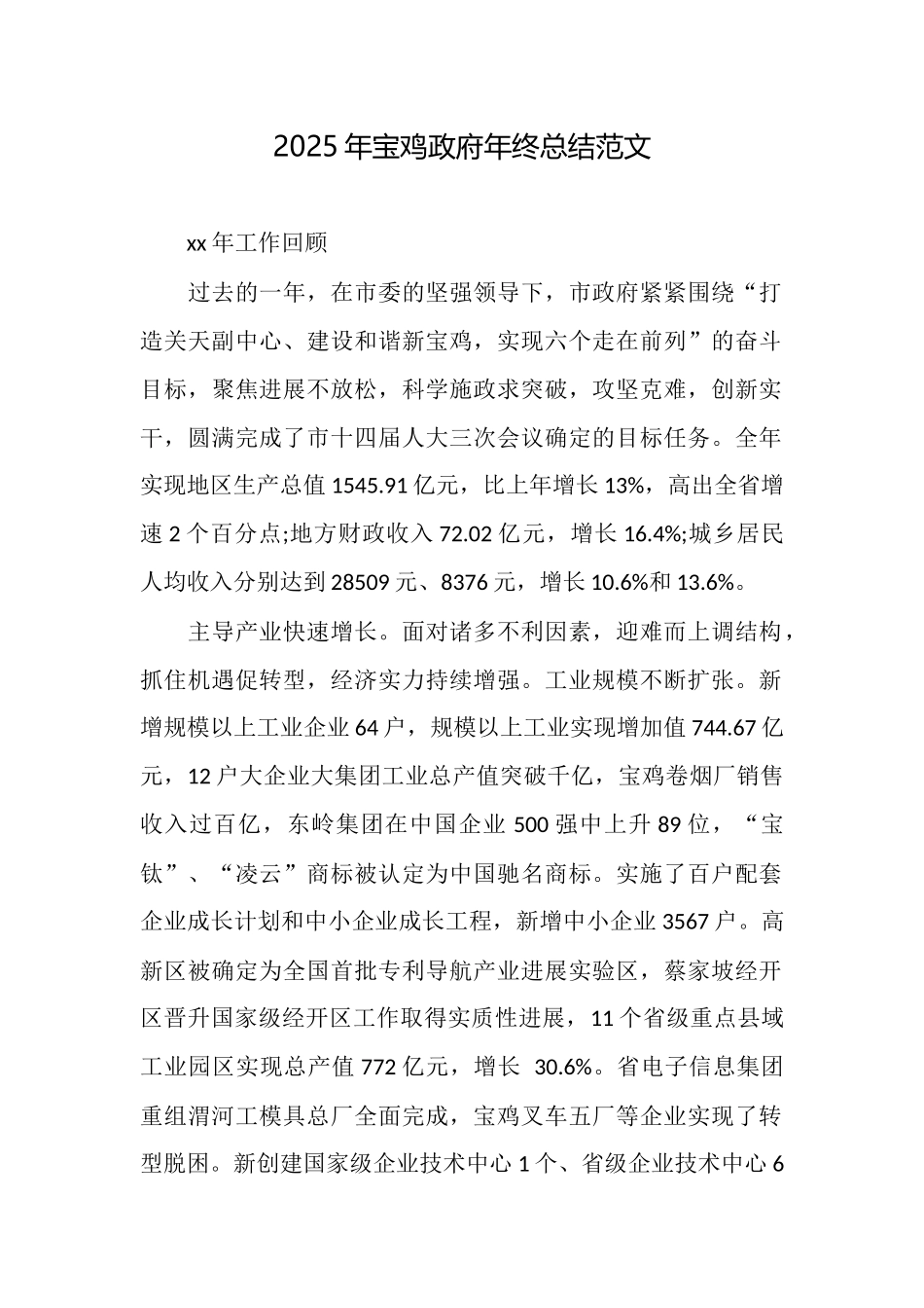 2025年宝鸡政府年终总结范文_第1页