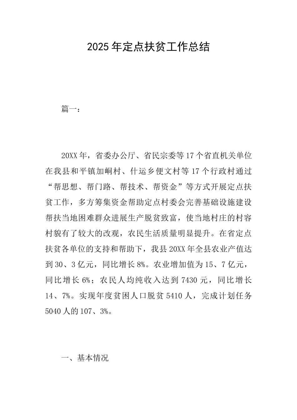 2025年定点扶贫工作总结_第1页