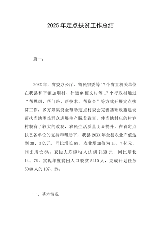 2025年定点扶贫工作总结