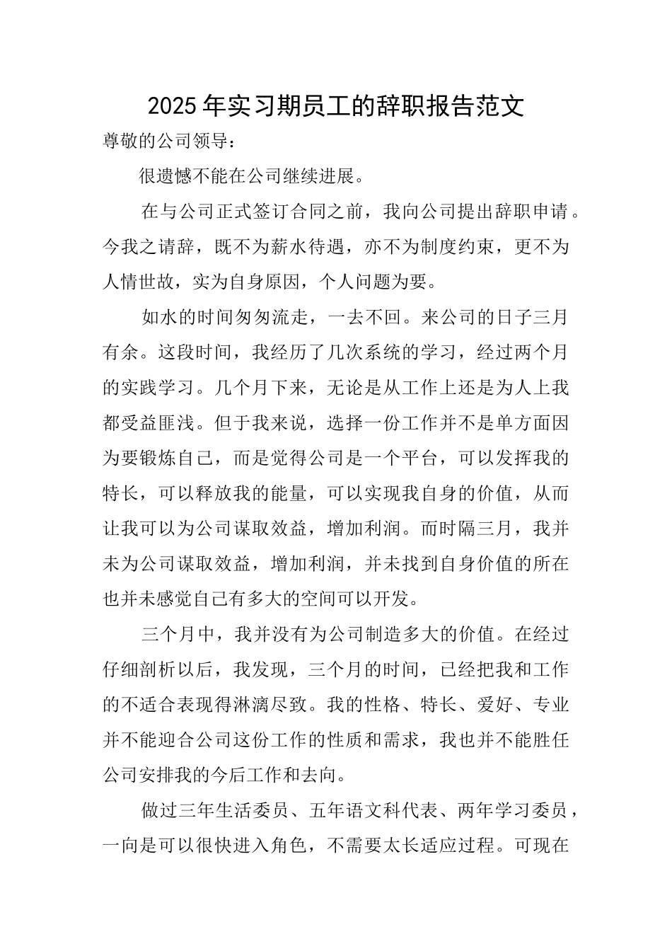 2025年实习期员工的辞职报告范文_第1页