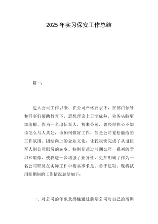 2025年实习保安工作总结