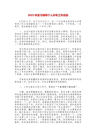 2025年实习律师个人半年工作总结