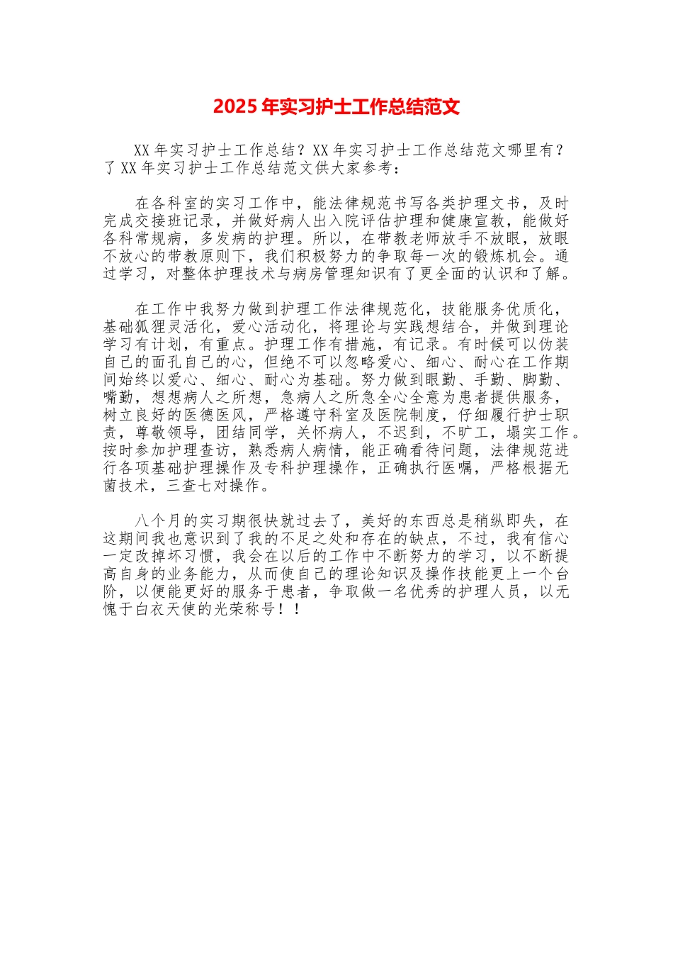 2025年实习护士工作总结范文_第1页