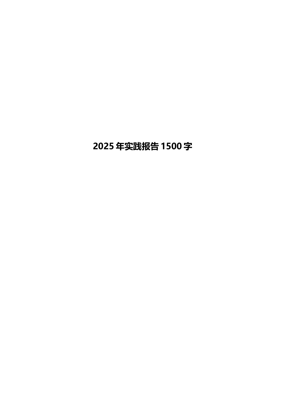 2025年实践报告1500字_第1页
