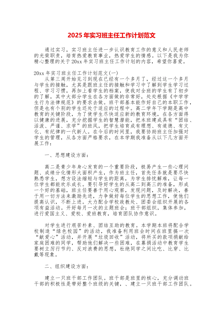 2025年实习班主任工作计划范文_第1页