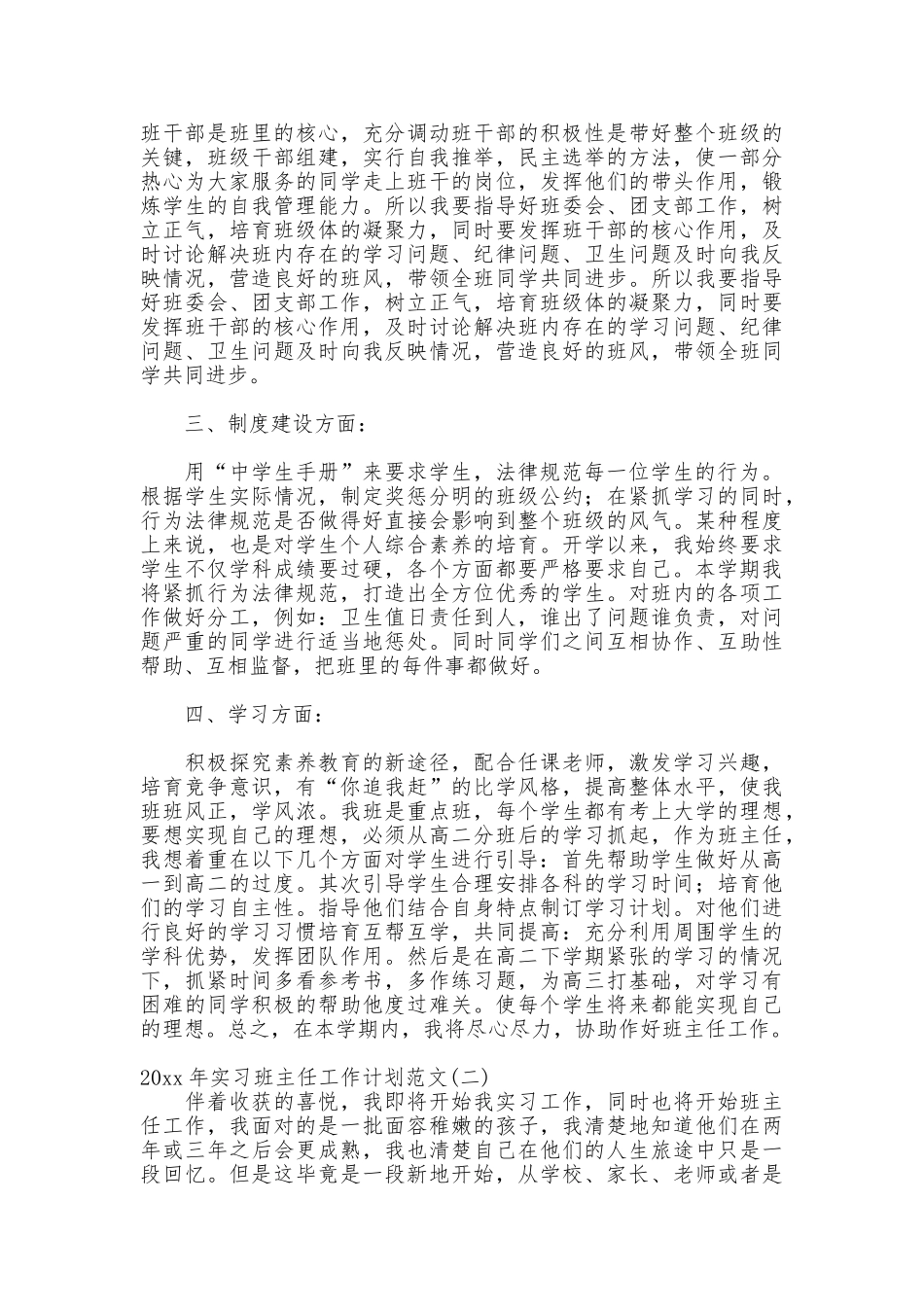 2025年实习班主任工作计划范文_第2页