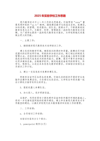 2025年实验学校工作思路