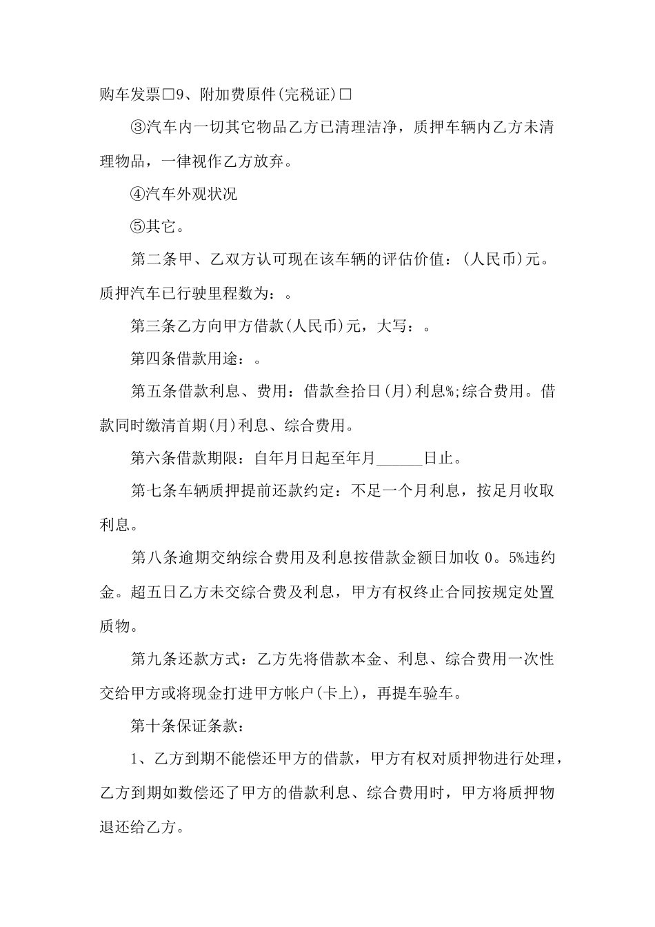 2025年实用版车辆质押合同范本——范本_第2页