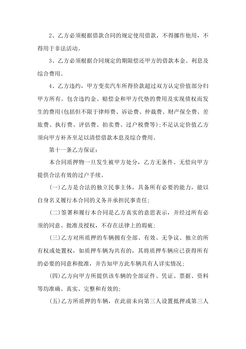 2025年实用版车辆质押合同范本——范本_第3页