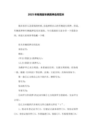 2025年实用版车辆质押合同范本——范本