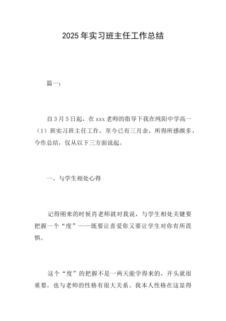 2025年实习班主任工作总结