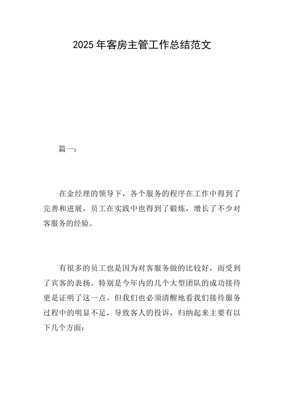 2025年客房主管工作总结范文_第1页