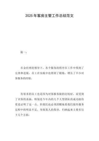 2025年客房主管工作总结范文