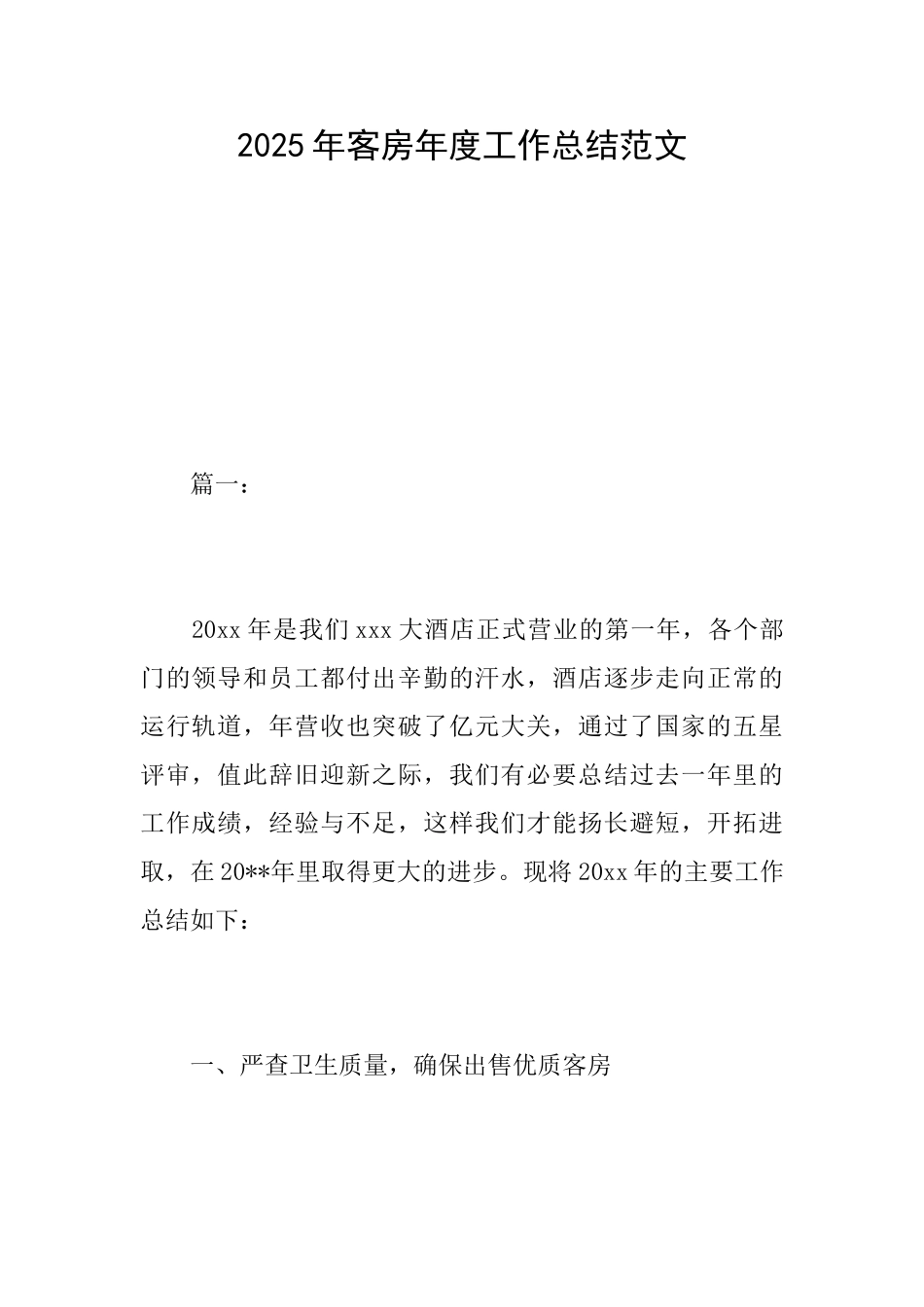 2025年客房年度工作总结范文_第1页