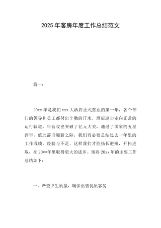 2025年客房年度工作总结范文