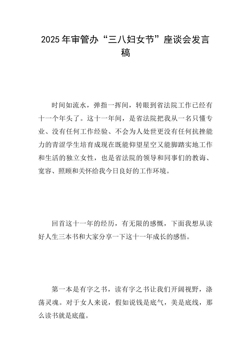 2025年审管办“三八妇女节”座谈会发言稿_第1页