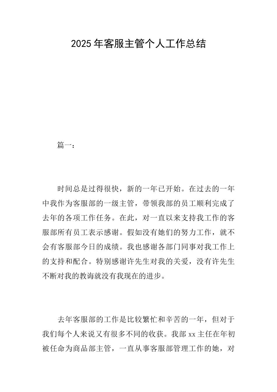 2025年客服主管个人工作总结_第1页
