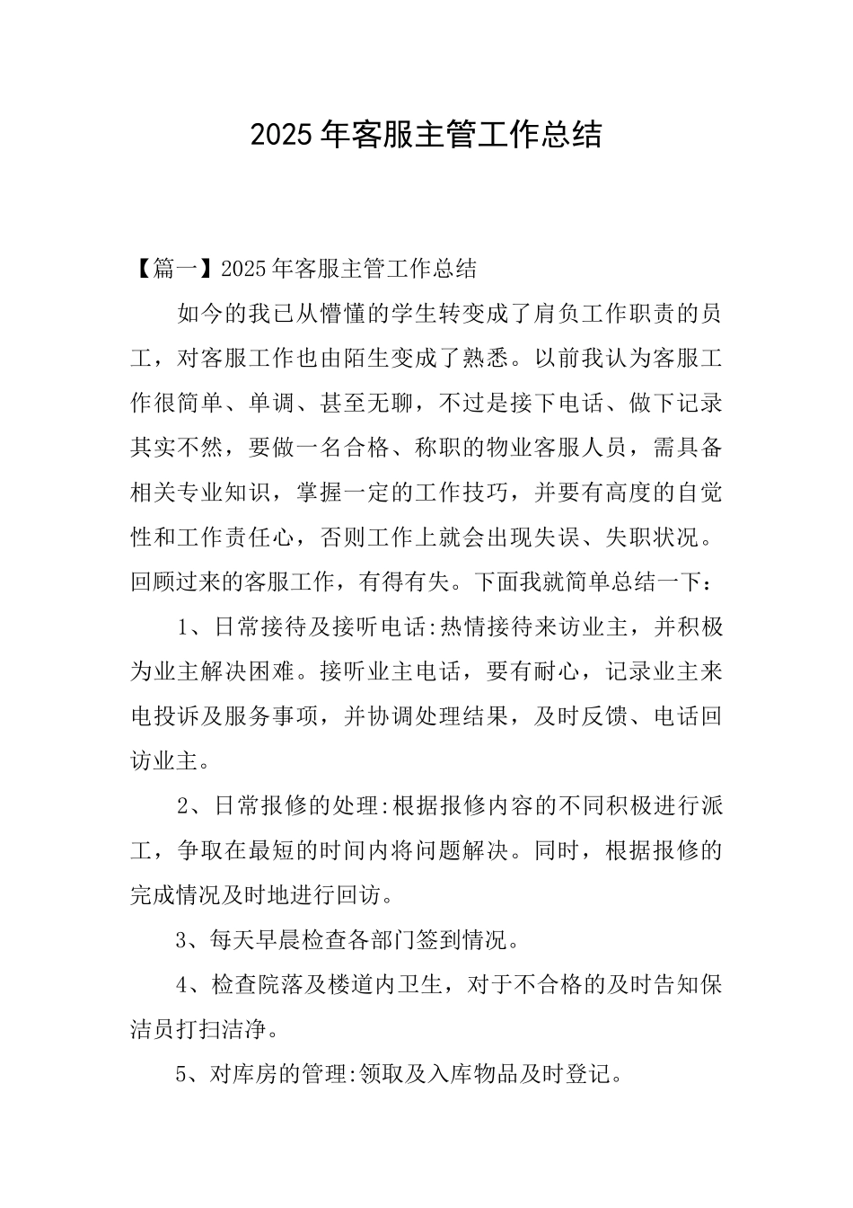 2025年客服主管工作总结_第1页