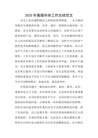 2025年客服年终工作总结范文