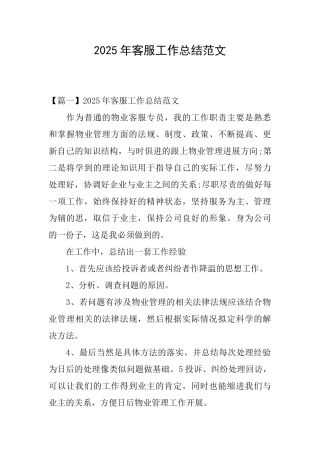 2025年客服工作总结范文