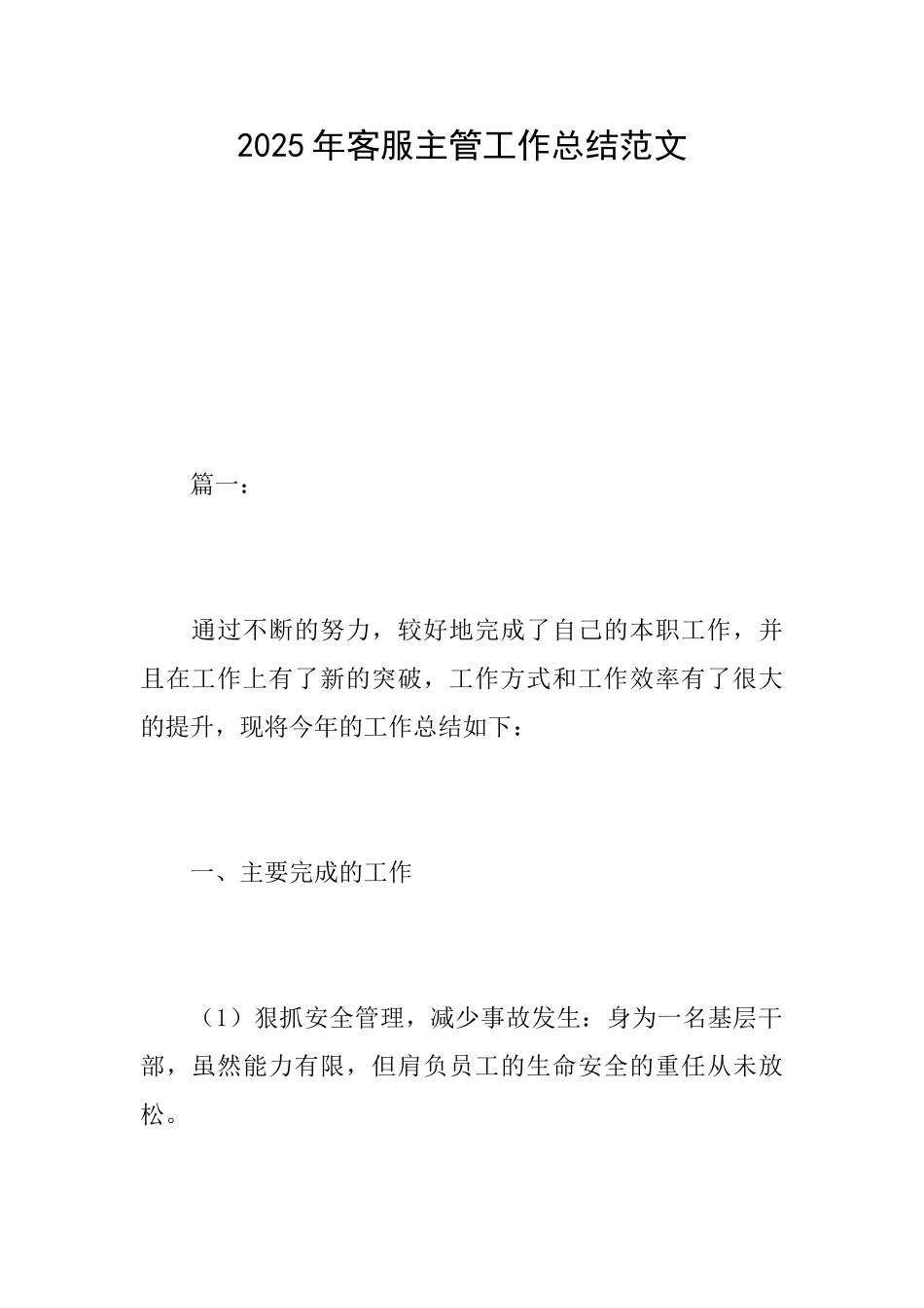 2025年客服主管工作总结范文_第1页
