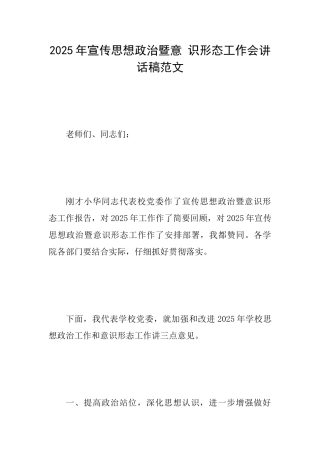 2025年宣传思想政治暨意识形态工作会讲话稿范文