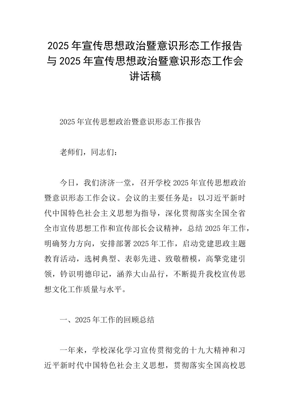 2025年宣传思想政治暨意识形态工作报告与2025年宣传思想政治暨意识形态工作会讲话稿_第1页