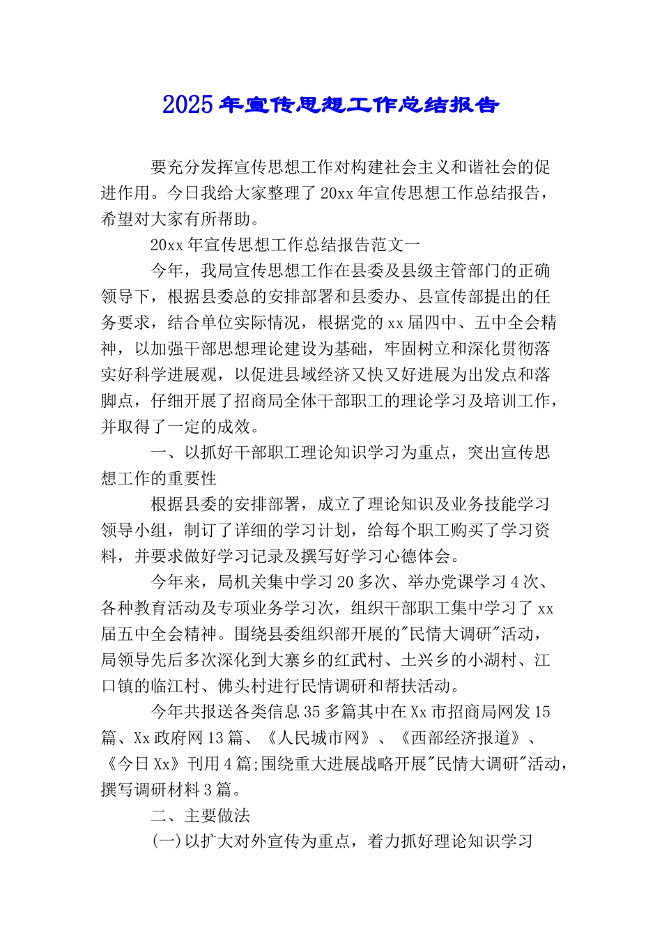 2025年宣传思想工作总结报告_第1页