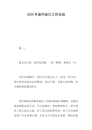 2025年室内设计工作总结