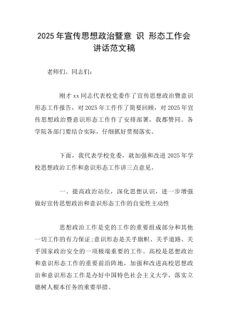 2025年宣传思想政治暨意识形态工作会讲话范文稿
